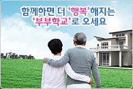 노원구 행복부부 학교