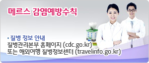 중동호흡기증후군(MERS) 질병정보 및 감염예방 수칙