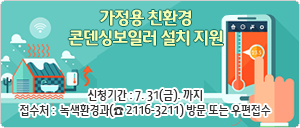 가정용 친환경 콘덴싱보일러 설치 지원