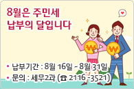 8월 주민세 납부 안내