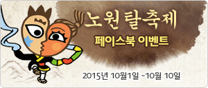 2015 노원탈축제 Facebook 이벤트