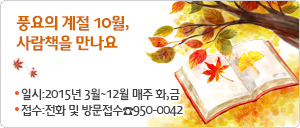 풍요의 계절 10월, 사람책을 만나요