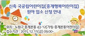 신축 국공립어린이집(중계행복어린이집) 원아 입소 신청안내