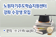 노원자기주도학습지원센터