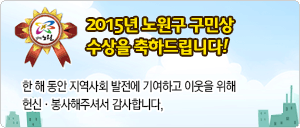 2015년 노원구 구민상 수상을 축하드립니다