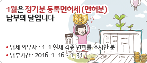 1월은 정기분 등록면허세(면허분) 납부의 달입니다.