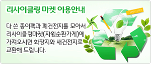 리사이클링 마켓 이용안내