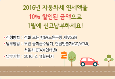 자동차세 연납하고 10% 할인받으세요~