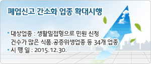 폐업신고 간소화 업종 확대시행