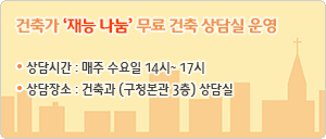 <건축가 재능기부> 무료 건축 상담실 운영