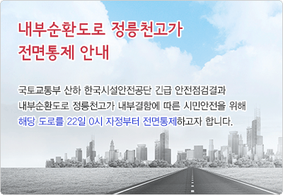 22일 0시부터 정릉천 고가도로를 전면통제합니다