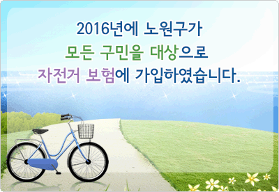 자전거, 올해도 편안한 마음으로 타세요!