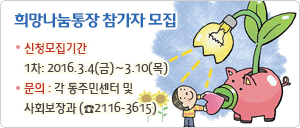 희망키움 통장Ⅰ,Ⅱ 참가자 모집