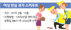 여성 안심귀가 스카우트