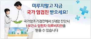 미루지 말고 지금!! 국가암검진 받으세요