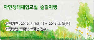 2016년 자연생태체험 및 숲길여행 프로그램 신청 안내