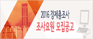 2016 경제총조사 조사요원 모집