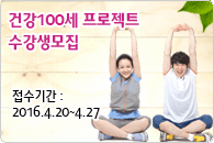 건강 100세 프로젝트