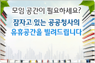 동주민센터 유휴공간