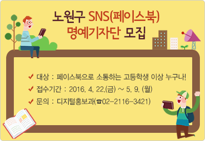 노원구 SNS(페이스북) 명예기자단 모집