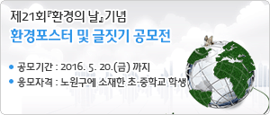 제21회 환경의날 기념『 환경포스터 및 글짓기 작품 공모전』 공고