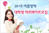 2016년 여름방학 대학생