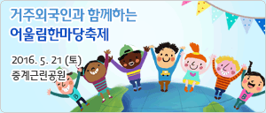 거주외국인과 함께하는 어울림한마당 축제