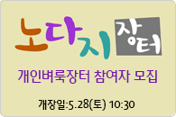 5.28.(토) 노다지장터