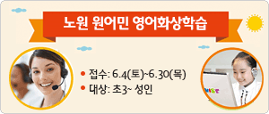 노원 원어민 영어화상학습