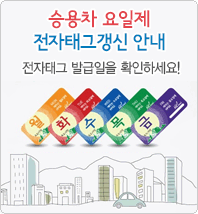 승용차요일제 전자태그 갱신안내