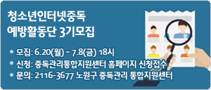 청소년 인터넷중독 예방활동단 3기 모집
