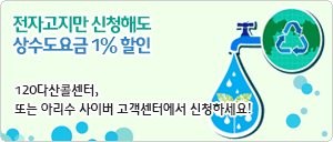 전자고지만 신청해도 상수도요금 1% 할인