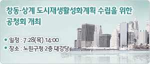 창동․상계 도시재생활성화계획 수립을 위한 공청회 개최 알림