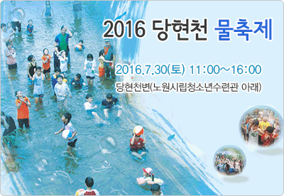 뜨거운 여름 시원한 물놀이 2016 당현천 물축제