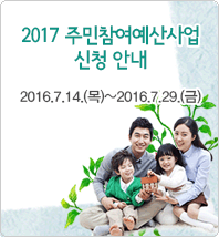 2017 주민참여예산사업 신청 안내