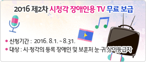 2016년 제2차 시청각 장애인용 TV 무료 보급 신청 안내