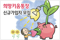 희망키움통장(1,2) 신규모집