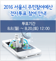 2016 서울시 주민참여예산 전자투표 참여 안내