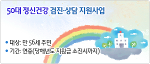 50대 정신건강 검진·상담 지원사업