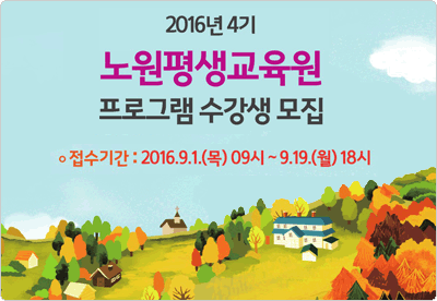 2016년 4기 노원평생교육원 프로그램 수강생 모집