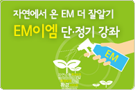 EM 강좌 수강생 모집