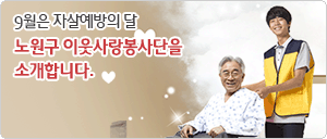 노원구 이웃사랑봉사단을 소개합니다.