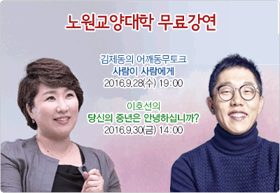 사회 각 분야 저명인사의 강연을 무료로~『노원교양대학』