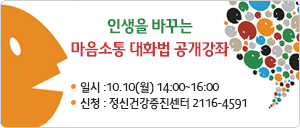 “인생을 바꾸는 마음소통 대화법”공개강좌 교육생 모집