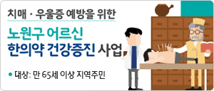 치매․우울증 예방을 위한 어르신 한의약 건강증진사업