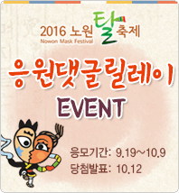 2016 노원탈축제 응원댓글 페이스북 이벤트