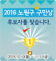 “2016년 노원 구민상 후보자를 찾습니다.”