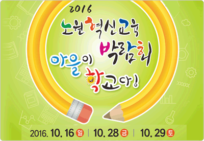 2016 노원혁신교육 마을이학교다 박람회