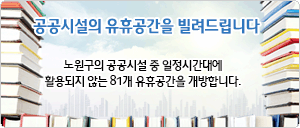 공공시설의 유휴공간을 빌려드립니다!