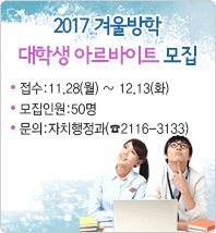 2017년 겨울방학 대학생 아르바이트 모집 안내